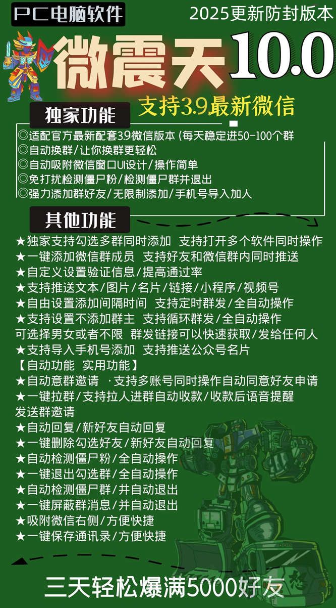电脑软件“微震天10.0” PC版微信营销软件 正版